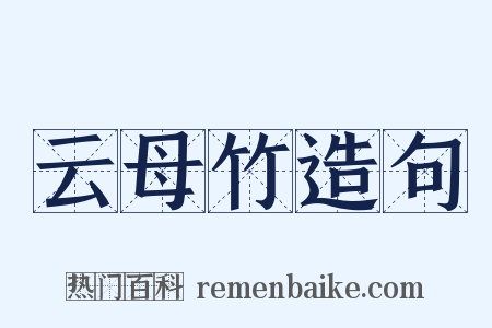 云母竹造句是什么意思的图片